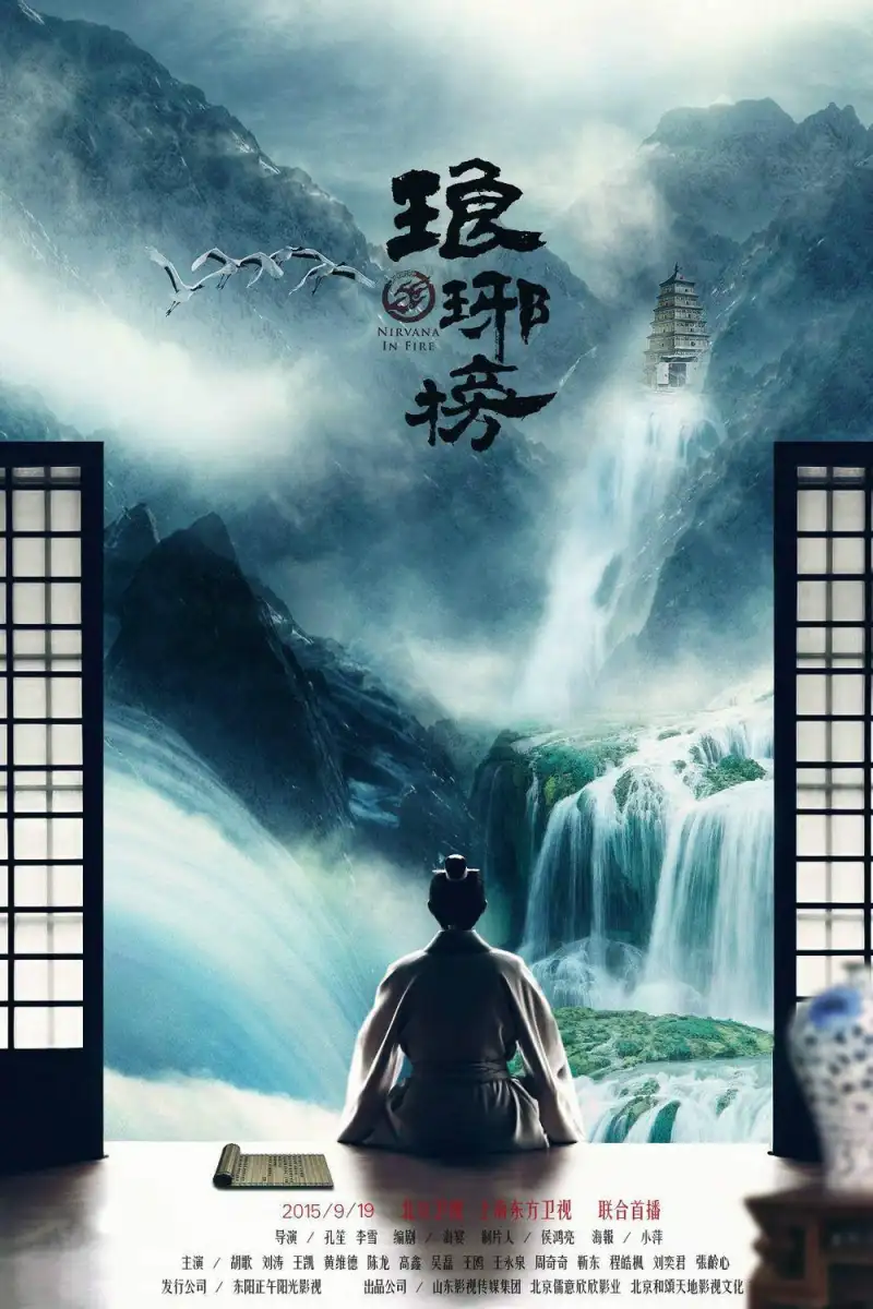 古装权谋剧《琅琊榜》海报，胡歌主演